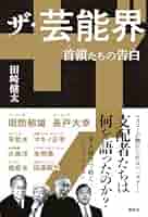 芸能界紳士録　1998年 芸能界紳士録 1998年